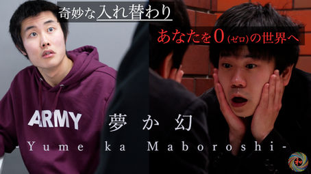 新作映画『夢か幻』公開中!
