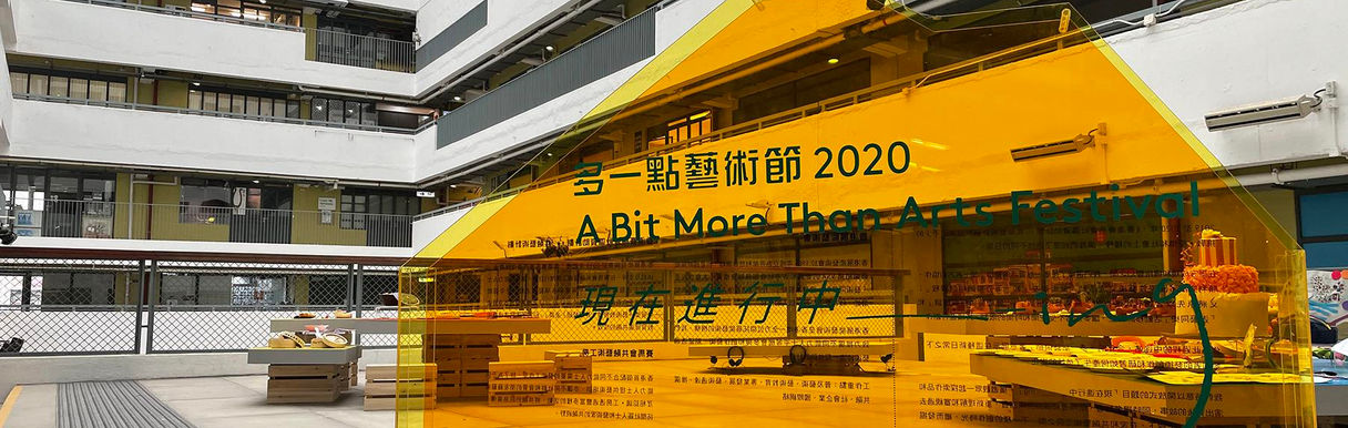 
多一點藝術節 - 現在進行中_____ - ing  ; A Bit More Than Arts Festival - ing
