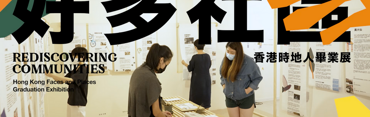 好多社區 - 香港時地人畢業展 Rediscovering Communities