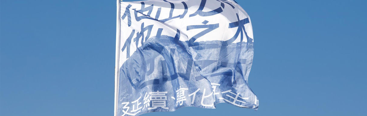 他山之木 延續、轉化、再 生!  Sculpture Camp 2021