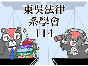 東吳大學法律學系系學生會