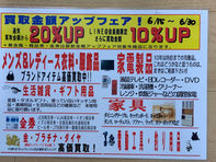 買取アップキャンペーン 6/15〜6/30まで