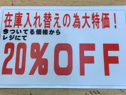 在庫入れ替え特価セール開催♡