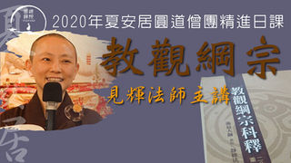 【教觀綱宗】