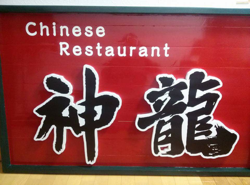 Chinese restaurant 神龍