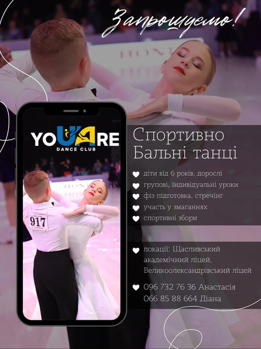 Танцюй разом з нами!
