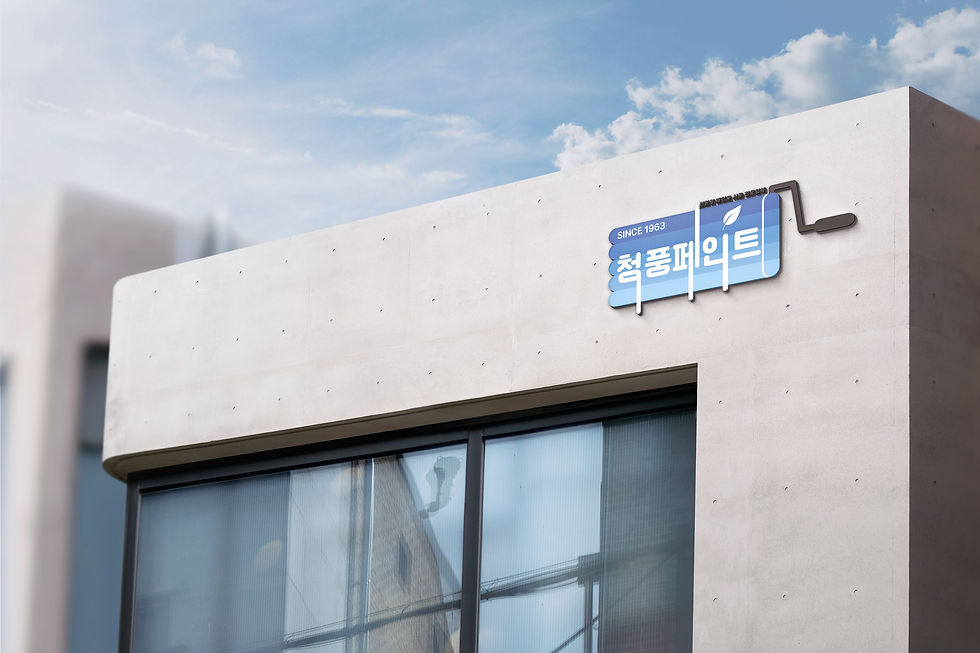 청풍페인트-목업3.jpg