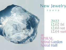 New Jewelry TOKYO2022@SPIRAL