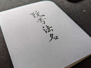 明日の帰敬式に向けて