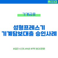 성형 프레스기 기계담보대출 승인사례