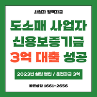 도소매 신용보증기금 정책자금 3억 가능