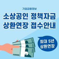 소상공인 정책자금 상환연장 접수안내