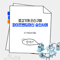 중고 파이프밴딩머신 기계담보대출