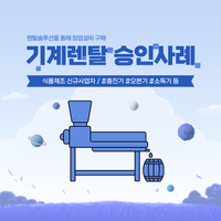 기계렌탈을 통한 식품제조설비 승인사례