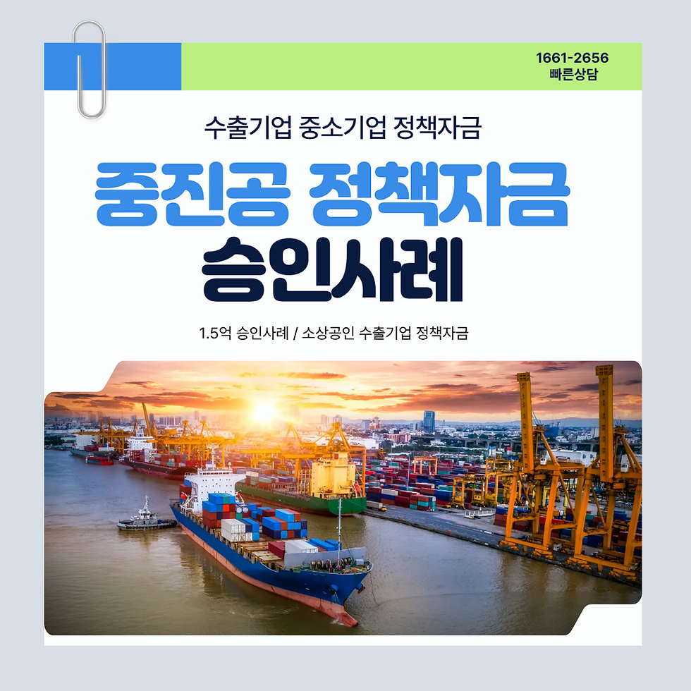 중진공 정책자금 수출기업 1.5억 승인사례 및 지원자격