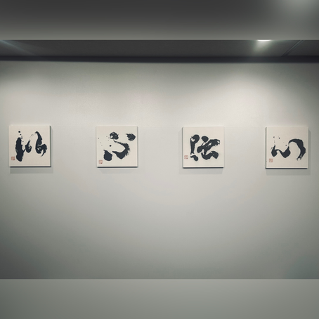 個展「片心」作品集①