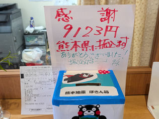 “熊本地震募金”
