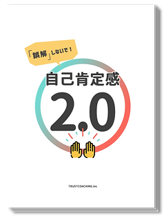 自己肯定感_top-e1624435247172.png