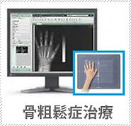 北柏すごう整形外科アイコン骨粗鬆症20190425.jpg