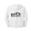 Thumbnail: Peace Hindi Hoodie