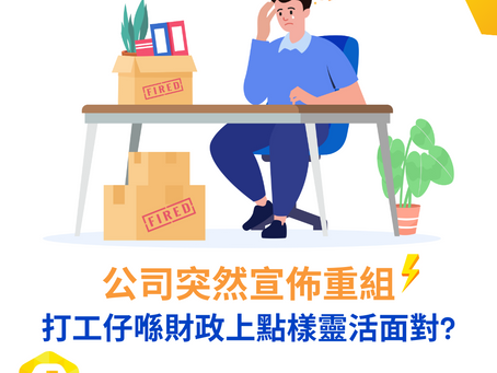 公司突然宣佈重組: 打工仔喺財政上點樣靈活面對?