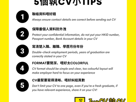 [JupCV 執CV - 5個寫CV小TIPS] 