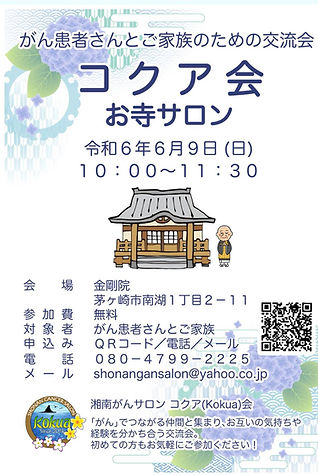 コクア会お寺サロン2024.6.9.jpg