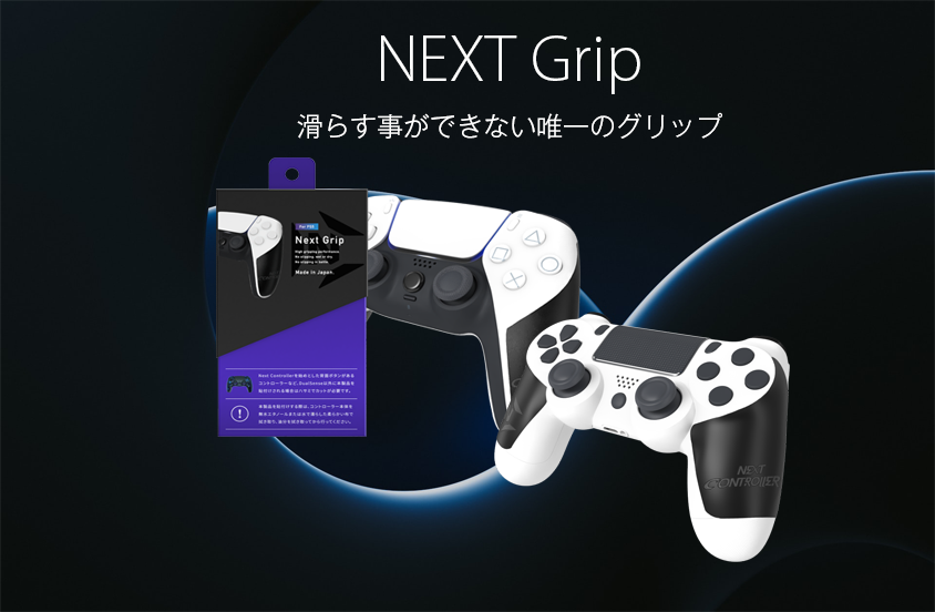 NEXTグリップ.png