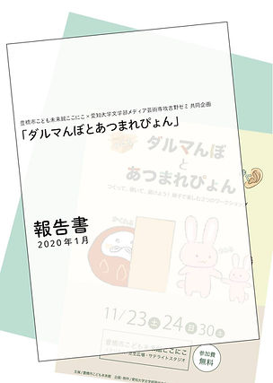 ダルマんぼとあつまれぴょん_報告書_表紙.jpg