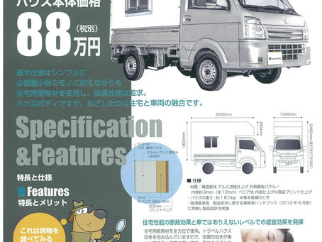 「旅する家」軽トラキャンピングカートラベルハウス 販売協力店募集！