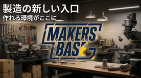 シェア工場「MAKERS BASE」を始動— 町工場から“製品化”までを支援する新サービス —