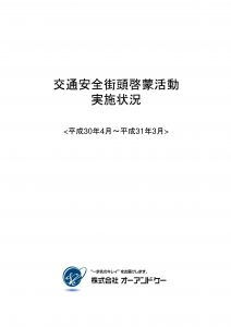 交通安全啓蒙活動報告書