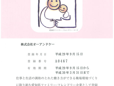 『愛知県ファミリー・フレンドリー企業』