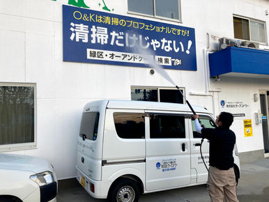 事務所　駐車場と看板の洗浄