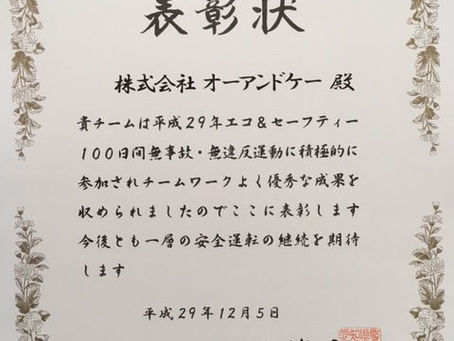 100日間無事故・無違反運動 表彰式