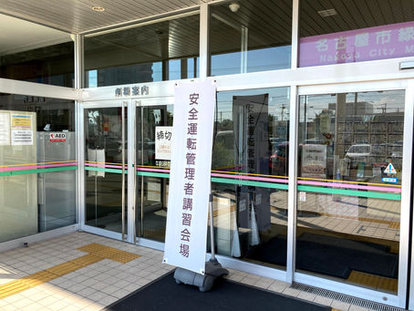 安全運転管理者講習を受講してきました。