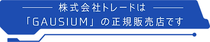 GAUSIUM正規販売店表記