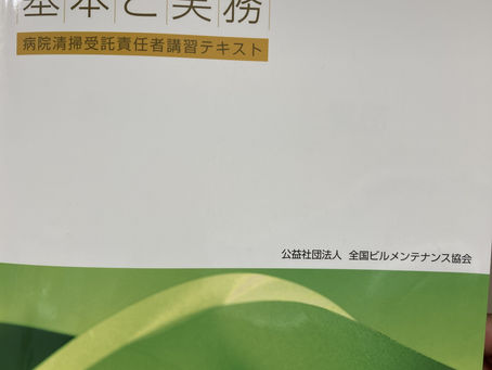 病院清掃受託責任者講習　今回はオンライン講習