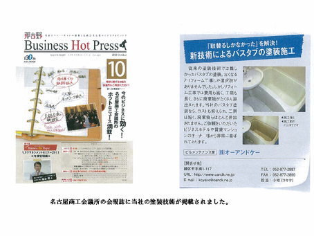 名古屋商工会議所の会報誌に当社の塗装技術が掲載されました。