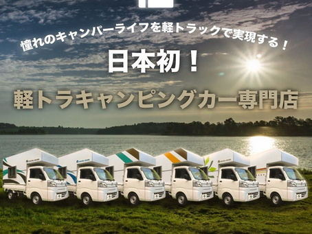 軽トラキャンピングカーにこんなアイテムはいかが?