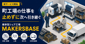 町工場の仕事を次へつなぐ「承継型シェア工場 MAKERSBASE」を開始しました