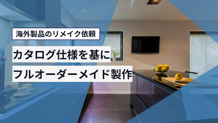 海外量産品の別寸・別色・少量生産