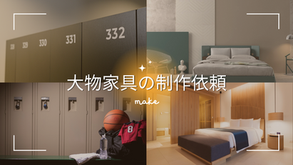 ベッドやスポーツロッカーなどの大物家具製作
