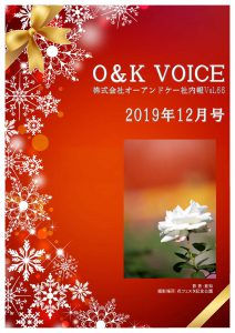 社内報ＶＯＩＣＥ１2月号発行