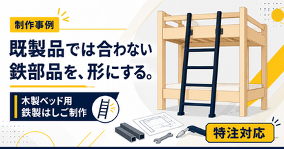 2段ベッド用の鉄製はしごを特注制作しました
