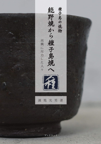 種子島の焼物「能野焼から種子島焼へ」再興に尽力した人々