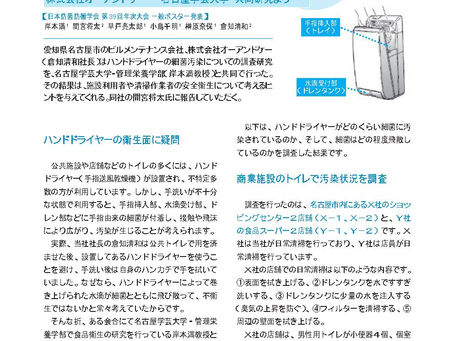 ハンドドライヤーの細菌による汚染状況