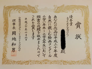 第21回自然に親しむ絵画コンクール優秀賞