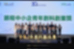 鵬程中小企青年創科創業獎