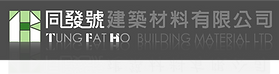 6. 同發號建築材料有限公司 [轉換].png